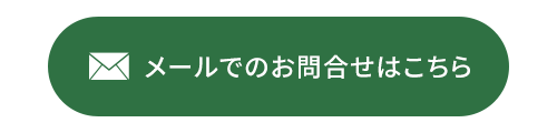 メールでのお問合せはこちら