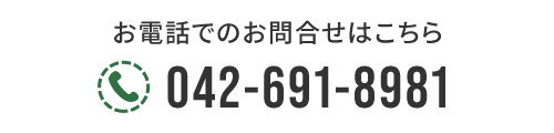 お電話でのお問合せはこちら　TEL：042-691-8981