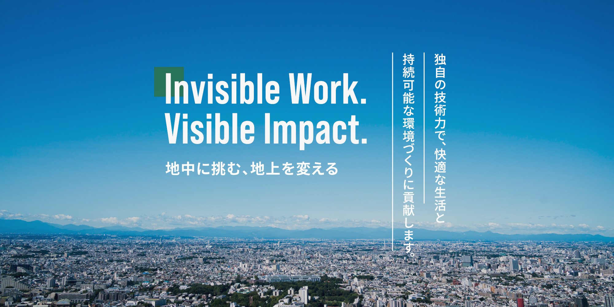 地中に挑む、地上を変える