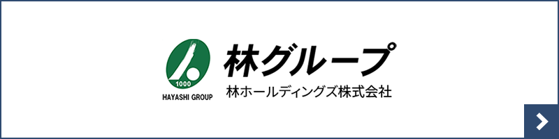林グループ