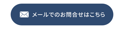 メールでのお問合せはこちら