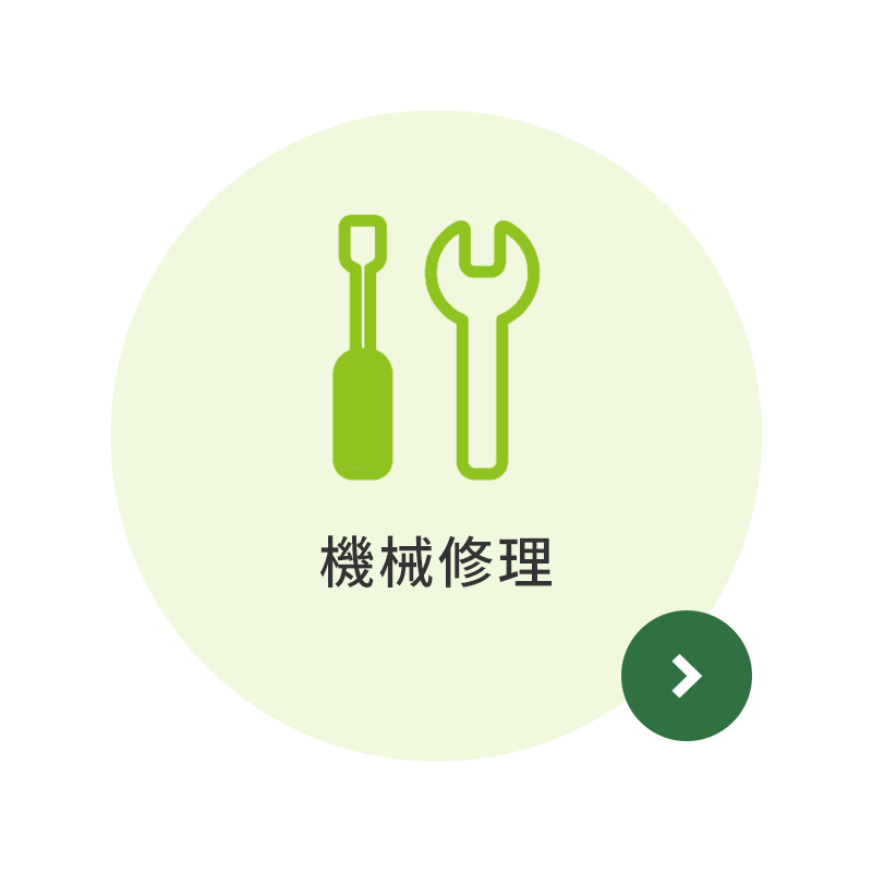 機械修理