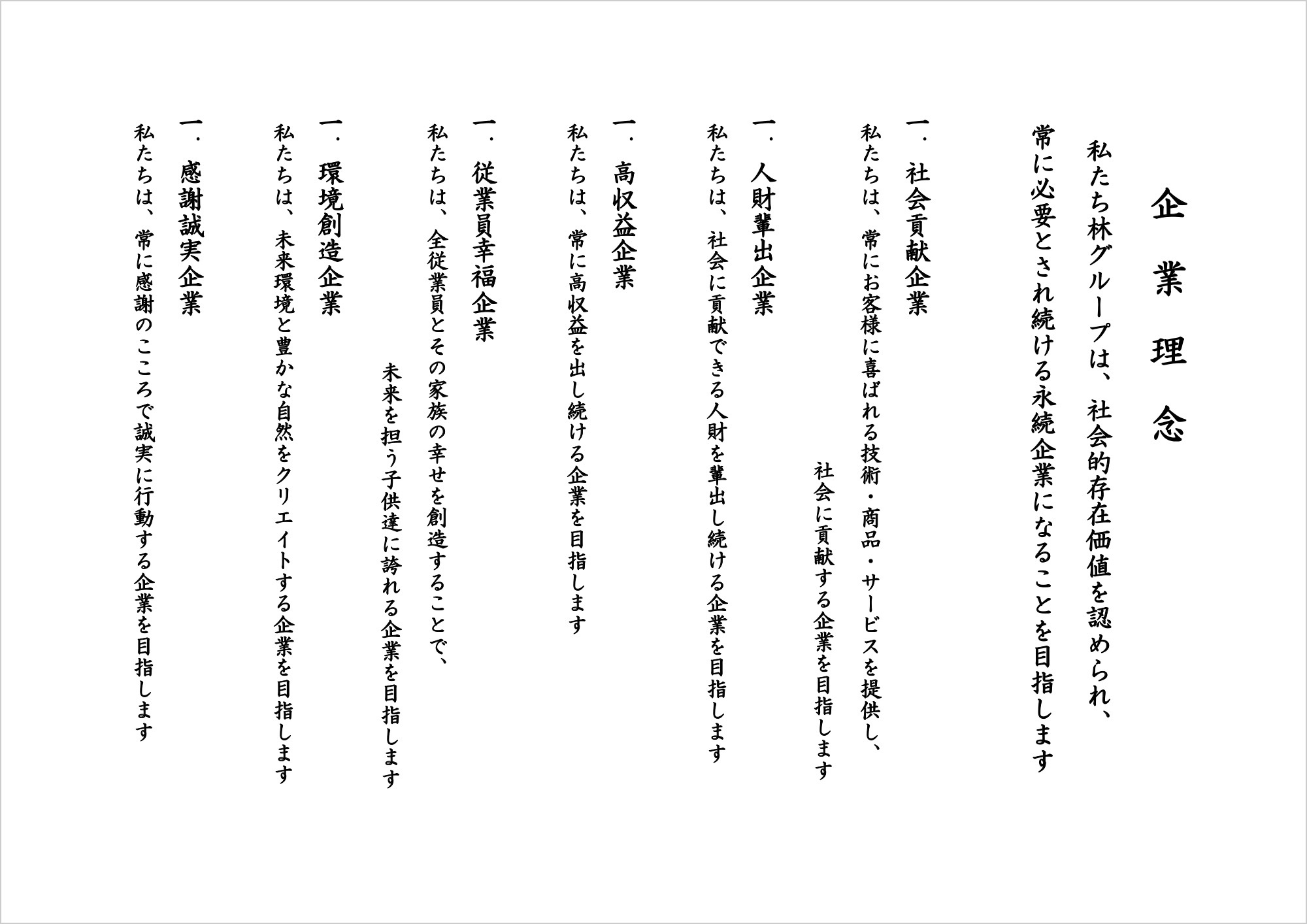 企業理念