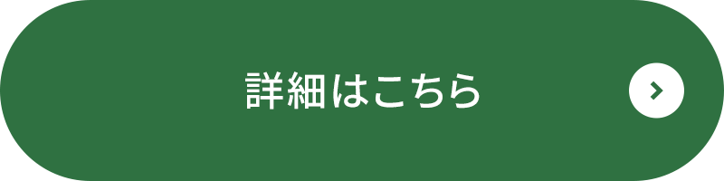 詳細はこちら
