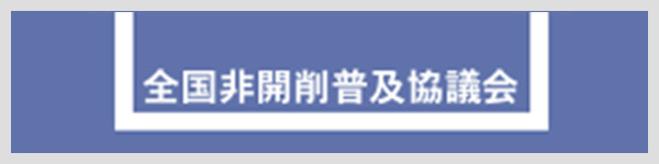 全国非開削普及協議会