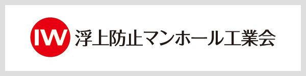 浮上防止マンホール工業会