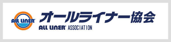 オールライナー協会