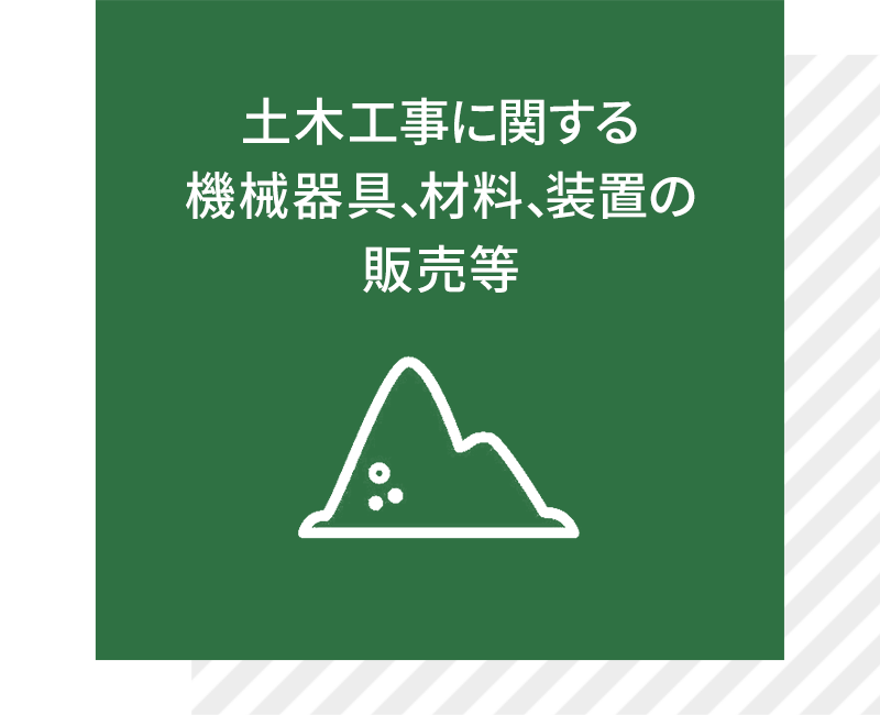 土木工事に関する機械器具、材料、装置の販売等