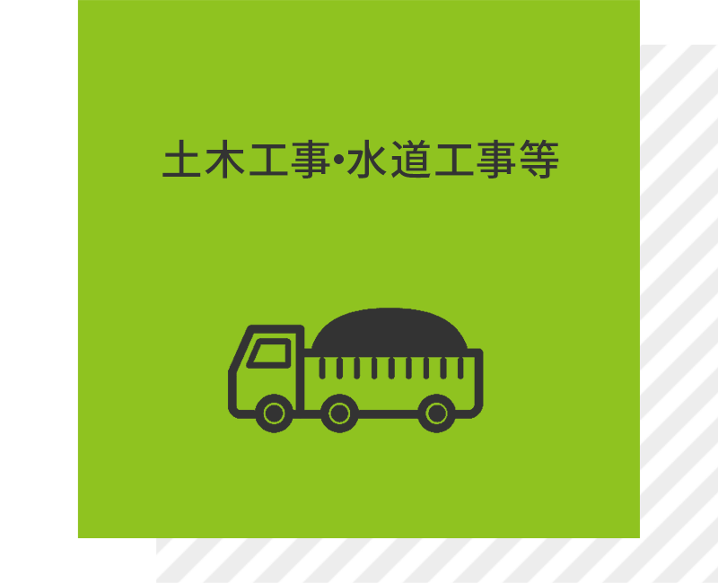 土木工事・水道工事等
